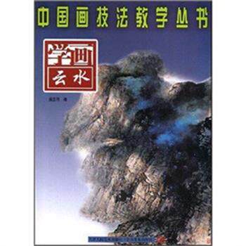【正版书】 学画云水 中国画技法教学丛书 施云翔 天津人民美术出版社