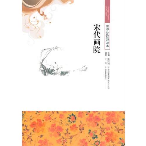 【正版书】 宋代画院 于丹　著 吉林出版集团有限责任公司