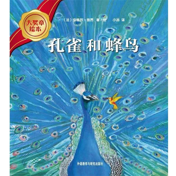 【正版书】 孔雀和蜂鸟 (法)安德烈·德昂(Andre Dahan)著绘 外语教学与研究出版社