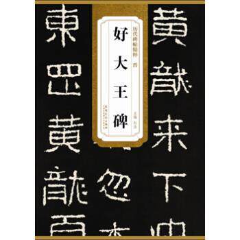 【正版书】 历代碑帖精粹·晋 好大王碑 杜浩 编 安徽美术出版社