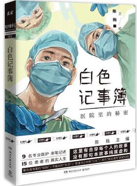 【正版书】 白色记事簿:医院里的秘密 陈拙 湖南文艺出版社