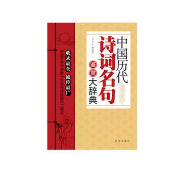 【正版书】 中国历代诗词名句鉴赏大辞典 王子予,汪楠著 时事出版社