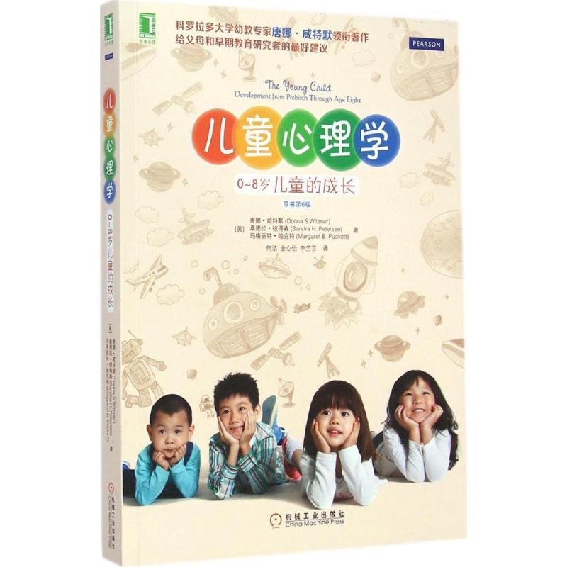 【正版书】 儿童心理学0-8岁儿童的成长 (美)威特默,(美)彼得森,(美)帕克特 著,何洁,金心 机械工业出版社