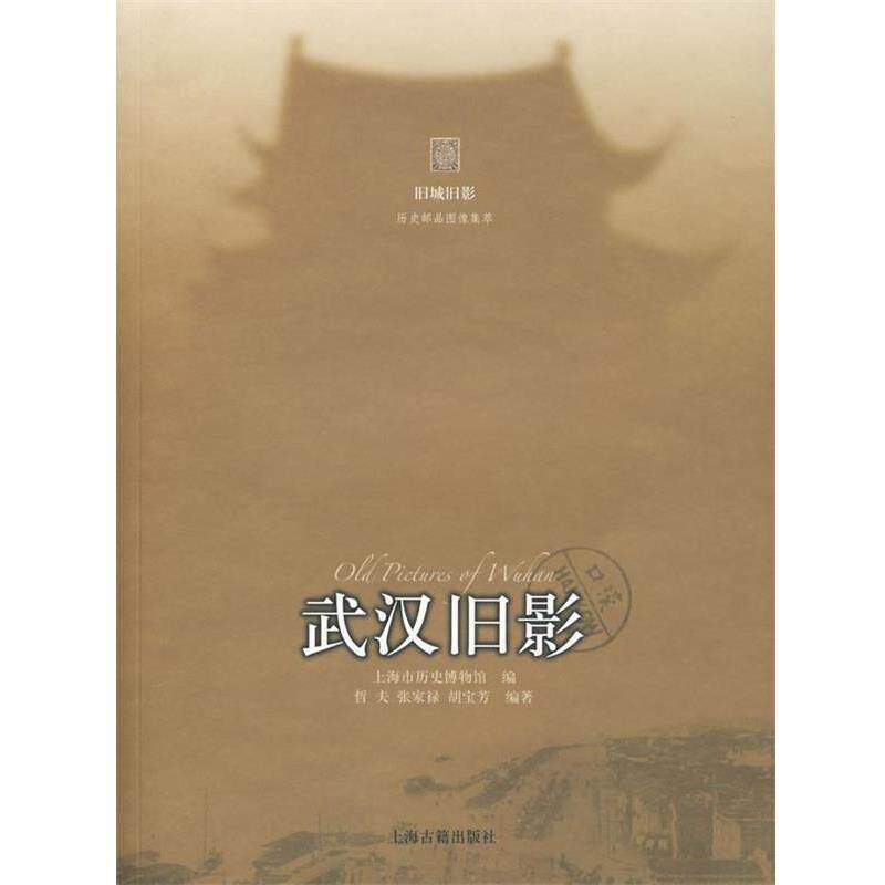 【正版书】 武汉旧影 上海市历史博物馆 编,哲夫,张家禄,胡宝芳 编著 上海古籍出版社