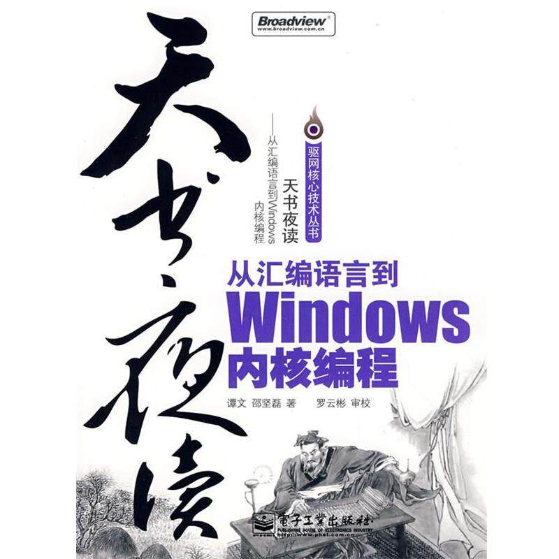 【正版书】 天书夜读：从汇编语言到Windows内核编程 谭文,邵坚磊 著 电子工业出版社