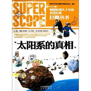 【正版书】 巨眼丛书 太阳系的真相 [法] 雅克·林德克 等 著,[法] 吉约姆·卡纳 等 绘, 北京出版社