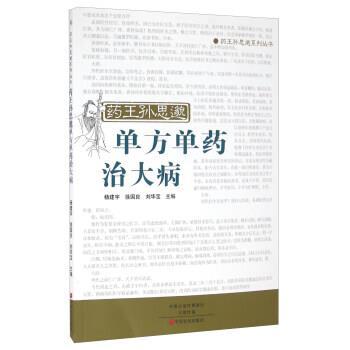 【正版】药王孙思邈单方单药治大病 杨建宇、徐国良、刘华
