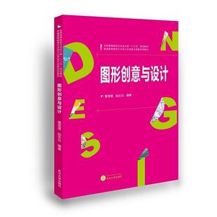 【正版书】 图形创意与设计 董雪莲,赵志云 著 武汉大学出版社