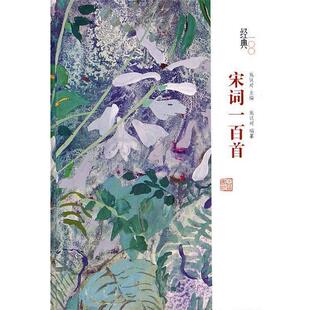 经典 书 一百系列—宋词一百首 施议对 岳麓书社 编纂 正版