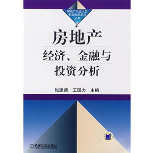 【正版书】 房地产经济、金融与投资分析 张建新,王国力　主编 机械工业出版社