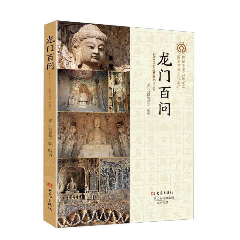 【正版书】 龙门百问 龙门石窟研究院 大象出版社