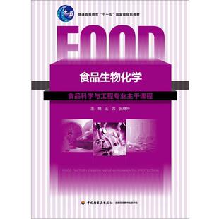 【正版书】 食品生物化学 王淼,吕晓玲 主编 中国轻工业出版社