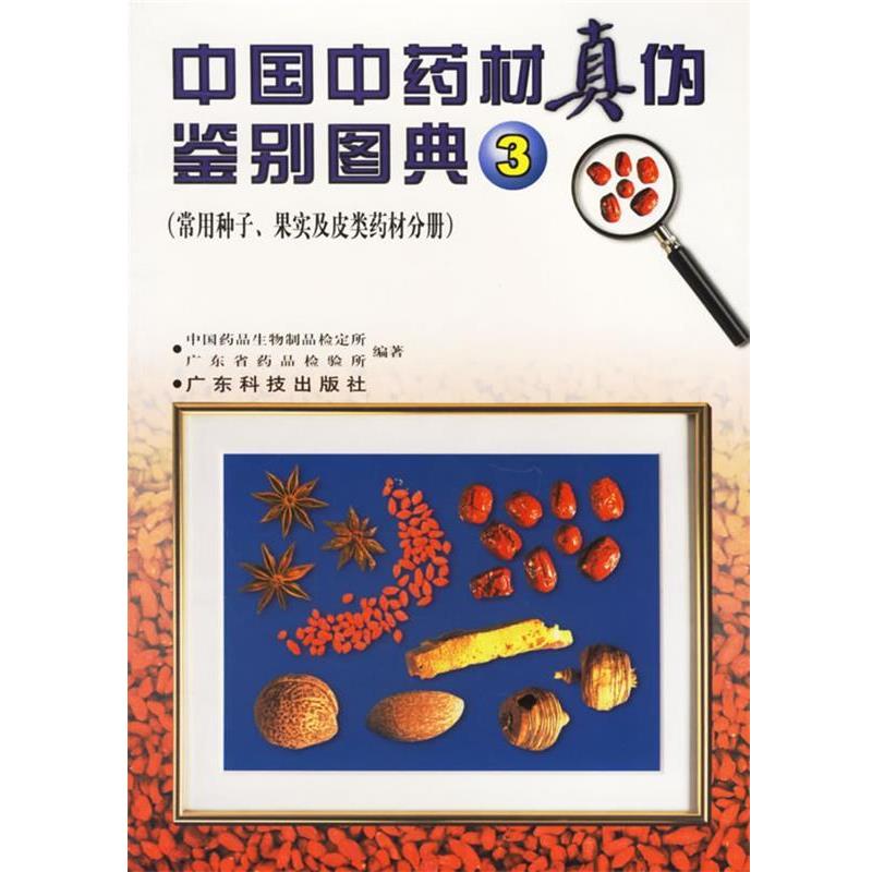 【正版书】 中国中药材真伪鉴别图典 3 中国药品生物制品检定所,广东省药品检验所 编著 广东科技出版社