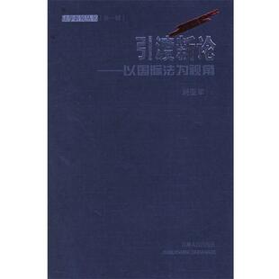 【正版书】 引渡新论:以国际法为视角——法学新锐丛书 刘亚军 著 吉林人民出版社