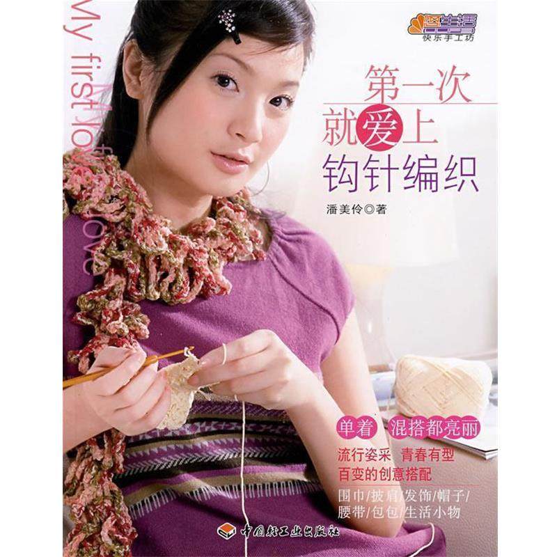 【正版】次就爱上钩针编织 潘美伶,数字阅读,都市手工艺书籍,淘宝优惠券,粉丝福利购,淘宝优惠卷
