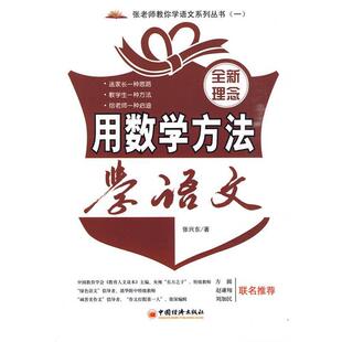 【正版书】 用数学方法学语文 张兴东 著 中国经济出版社