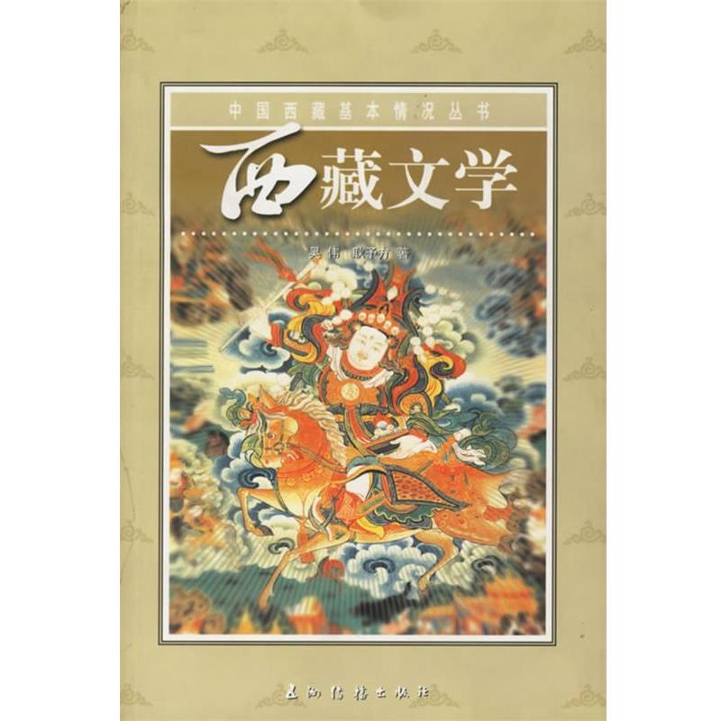 【正版】西藏文学 耿予方；吴伟