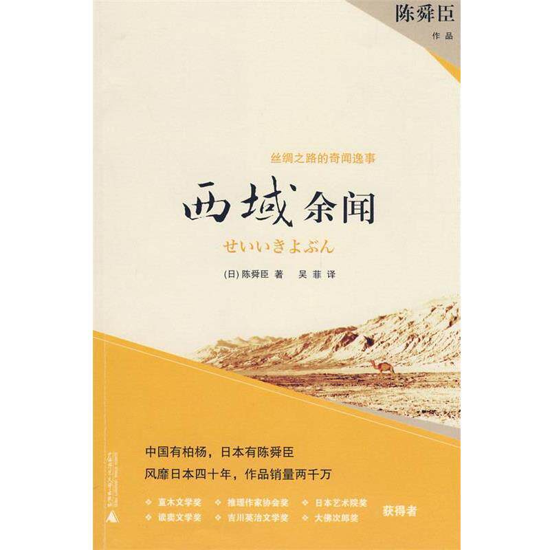 【正版】西域余闻 丝绸之路奇闻轶事 [日]陈舜臣；吴菲