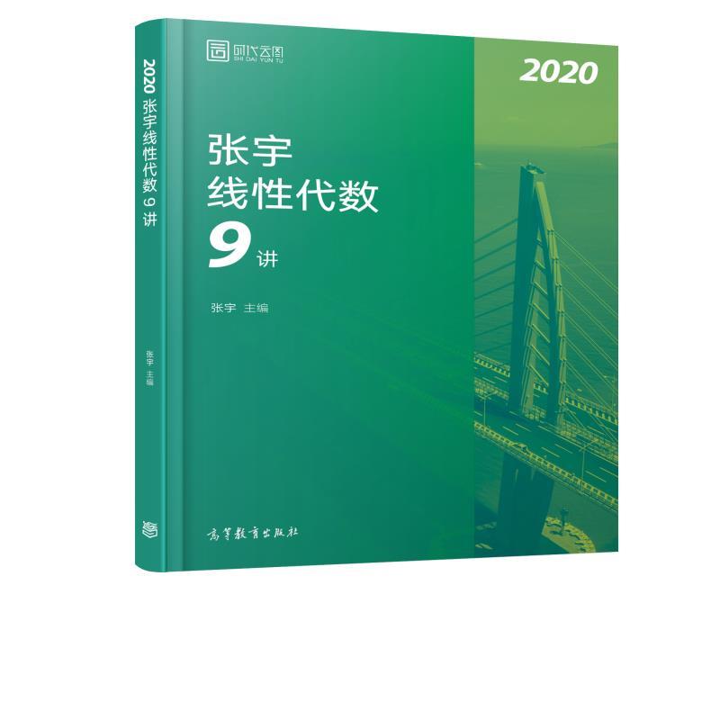【正版】2020考研数学张宇线性代数9讲（张宇36讲之9讲数一二通用 张宇