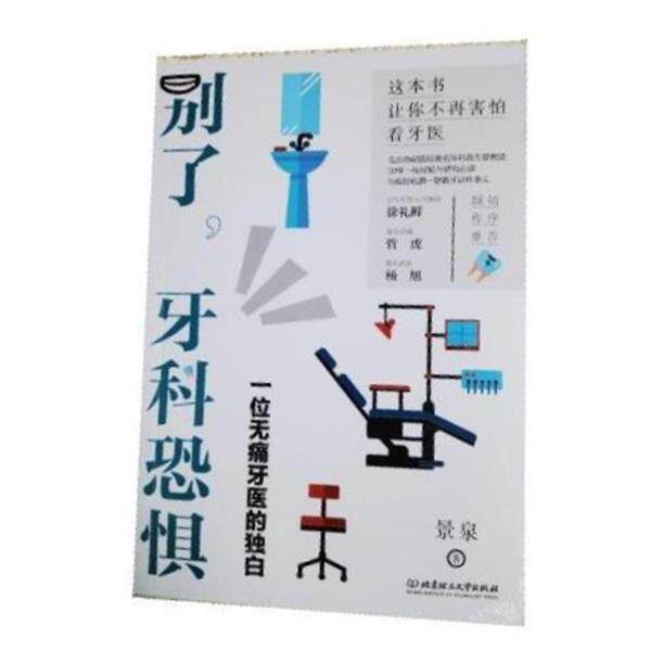 【正版书】 别了,牙科恐惧 景泉 北京理工大学出版社