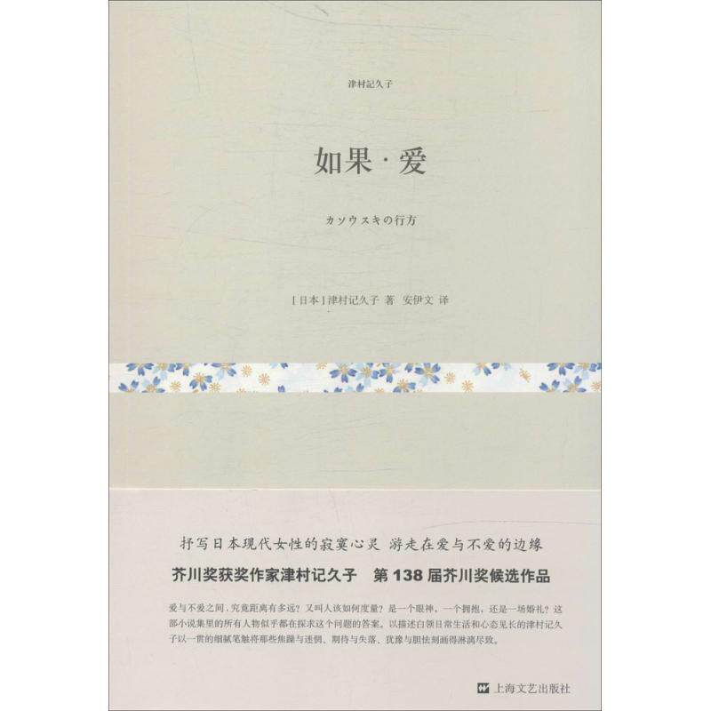 【正版书】 如果丶爱 津村记久子 上海文艺出版社