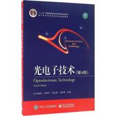 光电子技术 书 安毓英 等编著 社 电子工业出版 正版
