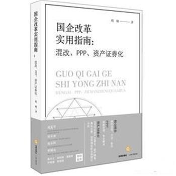 【正版】国企改革实用指南 混改PPP资产证券化 程楠