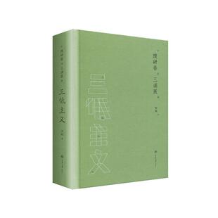 【正版书】 三低主义 [日]隈研吾,[日]三浦展著,刘朔 译 重庆大学出版社