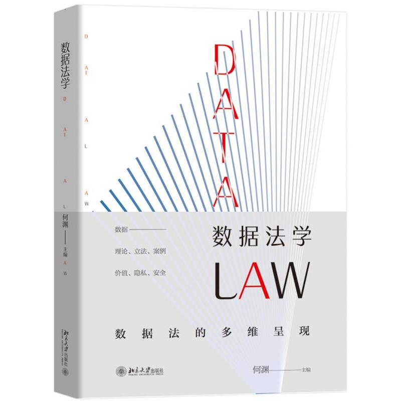 【正版书】 数据法学 何渊 北京大学出版社