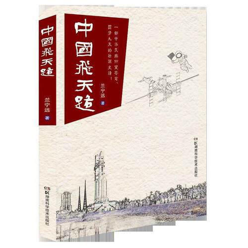 【正版书】 中国飞天路 兰宁远 湖南科学技术出版社