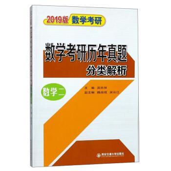 【正版】（2019版数学考研） 数学考研历年真题分类解析（数学二） 吴云江  武忠祥 魏