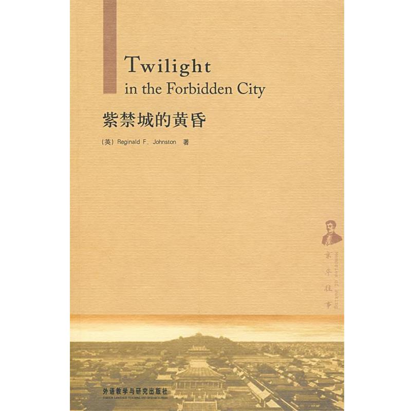 【正版书】 紫禁城的黄昏—西方人记述的老北京故事,不可多得的珍贵史料 (英)庄士敦(Johnston,R.F.) 著 外语教学与研究出版