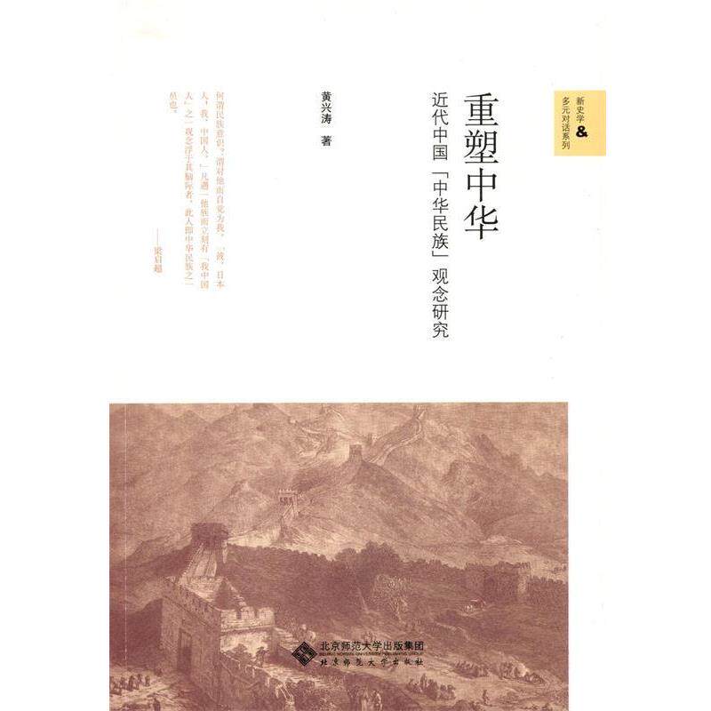 【正版书】 重塑中华:近代中国的中华民族观念研究 黄兴涛 北京师范大学出版社