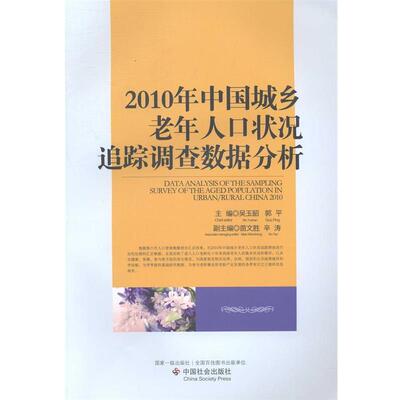 【正版书】 2010年中国城乡老年人口状况追踪调查数据分析 吴玉韶,郭平,苗文胜 等 编 中国社会出版社