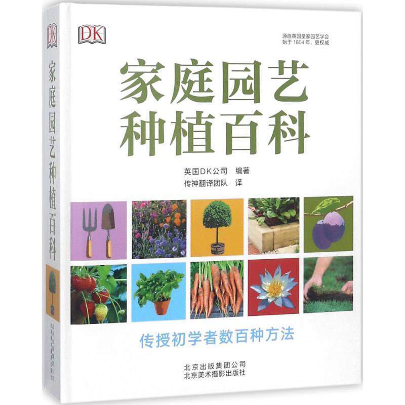 【正版书】 家庭园艺种植百科 英国DK公司 北京美术摄影出版社