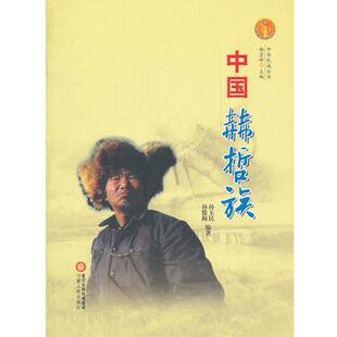 【正版书】 中华民族全书·中国赫哲族 孙玉民, 孙俊梅编著 宁夏人民出版社