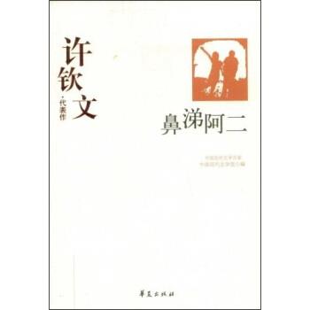 【正版】许钦文代表代表作 鼻涕阿二 中国现代文学馆