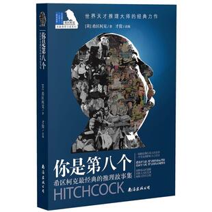 【正版书】 希区柯克经典的推理故事集:你是第八个 (美)希区柯克 著,才俊 改编 南海出版公司