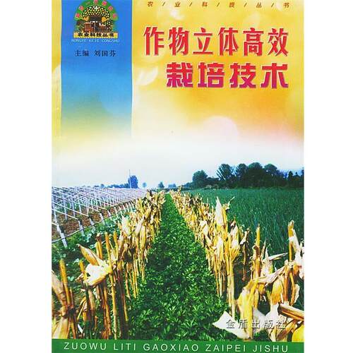 【正版书】 作物立体高效栽培技术—帮你一把富起来农业科技丛书 胡茂刚 编著 金盾出版社