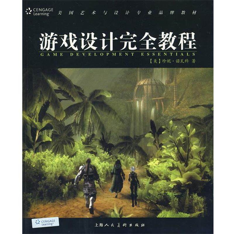 【正版书】 游戏设计教程 (美)诺瓦科,糜晓波 上海人民美术出版社