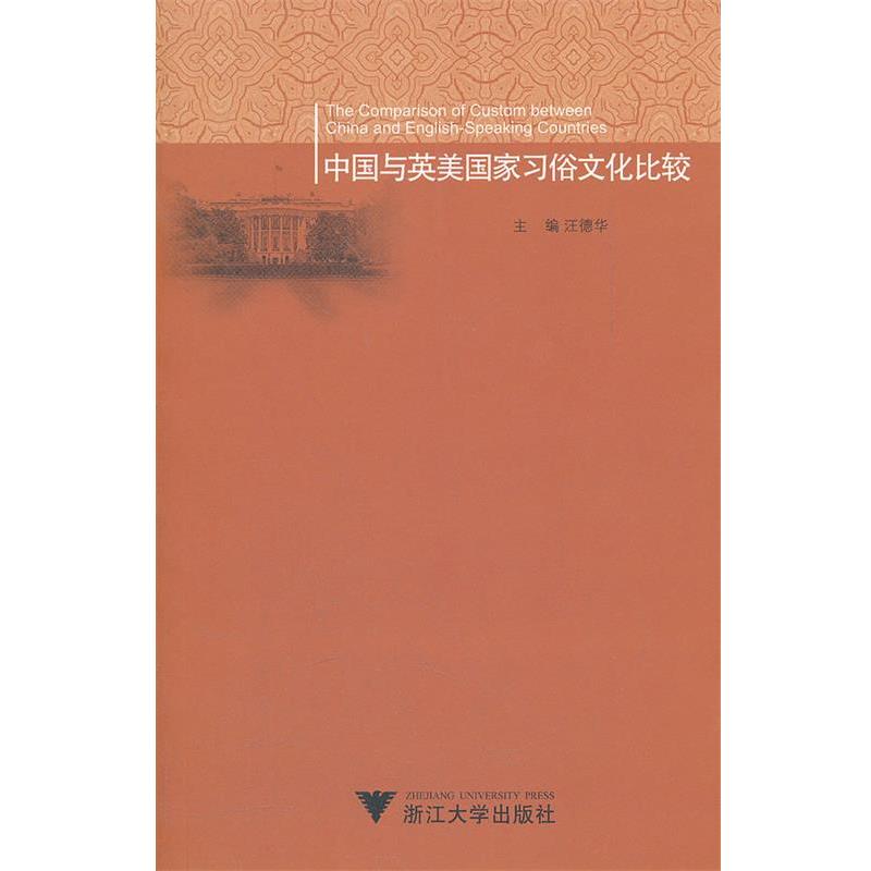 【正版】中国与英美家习俗文化比较 汪德华