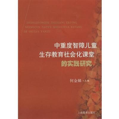 【正版】中重度智障儿童生存教育社会化 课堂的实践研究 何金娣