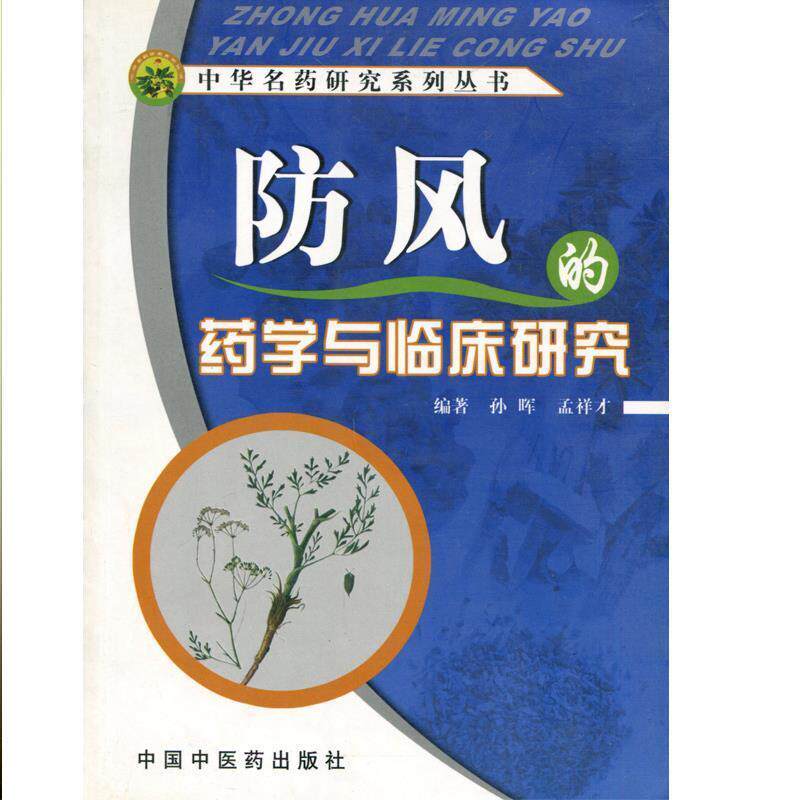 【正版书】 防风的药学与临床研究 孙晖 等编著 中国中医药出版社