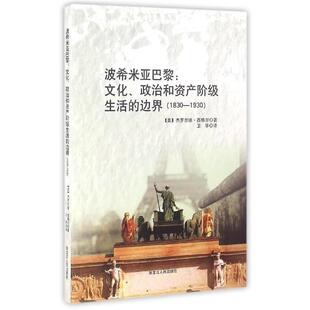 【正版书】 波希米亚巴黎--文化政治和资产阶级生活的边界 [美]杰罗尔德·西格尔 著,卫华 译 黑龙江人民出版社