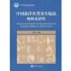 中国海洋鱼类寄生蠕虫物种多样性 书 刘升发 编著 社 海洋出版 正版
