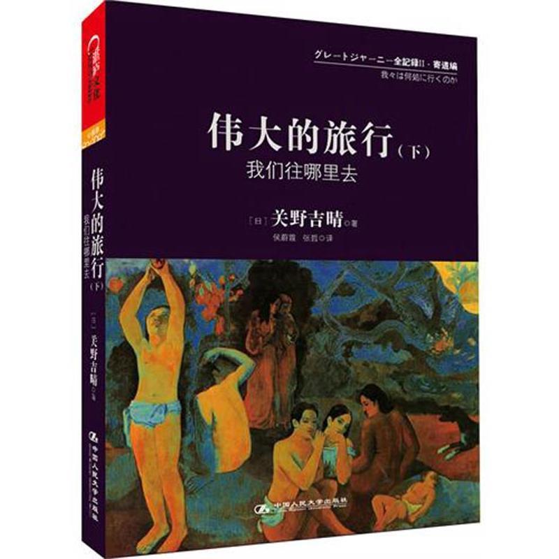 【正版】伟大的旅行(下-我们往哪里去[日]关野吉晴 侯蔚