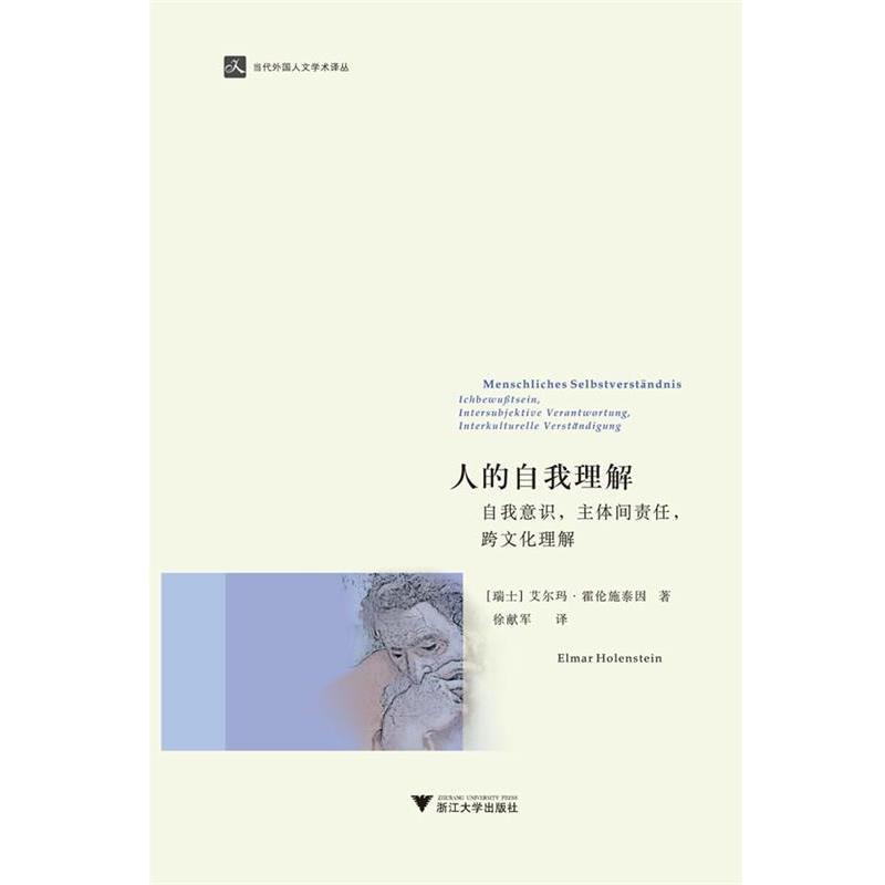 【正版】人的自我理解 人的自我理解 自我意识 主体间责任 跨文化理解 [瑞士]艾尔玛·霍伦