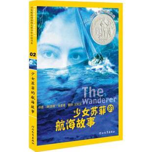 【正版书】 启发精选纽伯瑞大奖少年小说02:少女苏菲的航海故事 [美] 沙伦·克里奇 著,王玲月 译 河北教育出版社