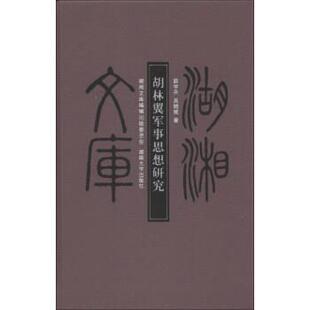 【正版】湖湘文库 乙编 胡林翼军事思想研究 薛学共、吴晓斌