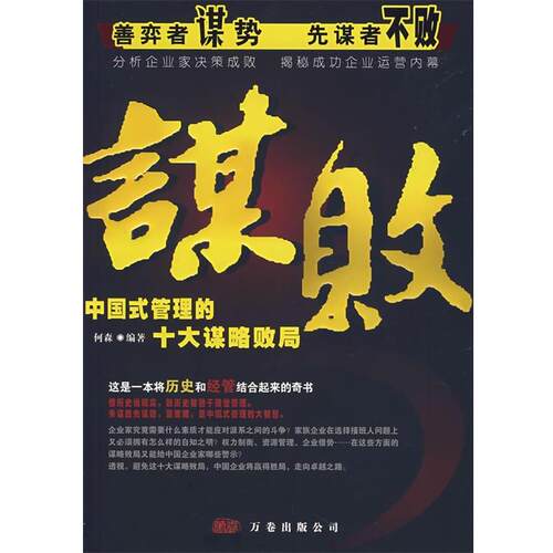 【正版书】 谋败中国式管理的十大谋略败局 何森　编著 万卷出版公司